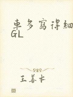 车多写得细腻的GL