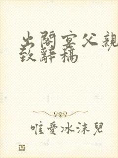 出阁宴父亲最佳致辞稿