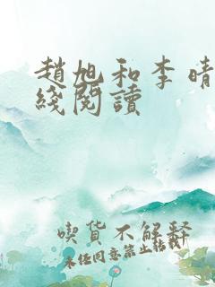 赵旭和李晴晴在线阅读