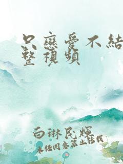 只恋爱不结婚完整视频