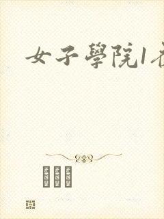 女子学院1夜情