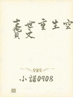 末世重生空间囤货文