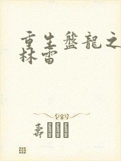 重生盘龙之我是林雷