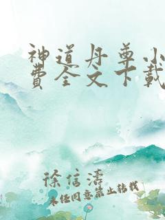 神道丹尊小说免费全文下载