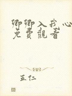 卿卿入我心短剧免费观看