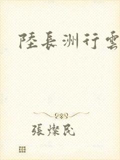 陆长洲行云影