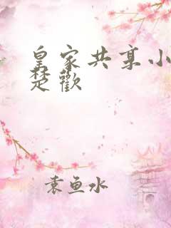 皇家共享小公主楚欢