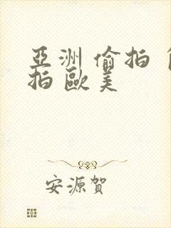 亚洲 偷拍 自拍 欧美