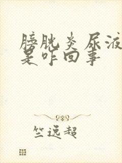 膀胱炎尿液发黄是咋回事