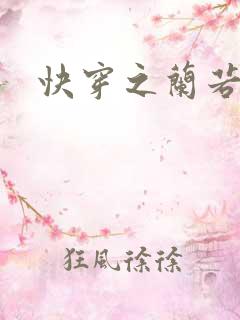 快穿之兰若h