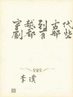 穿越到古代的短剧都有哪些