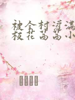 被全村灌满精的校花茜茜小说