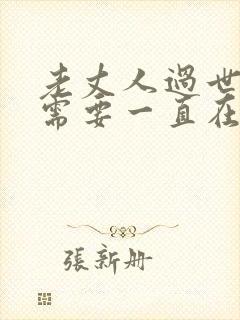 老丈人过世女婿需要一直在场吗