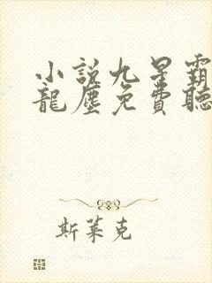 小说九星霸体诀龙尘免费听书
