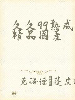 久久99热成人精品国产