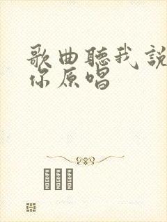 歌曲听我说谢谢你原唱