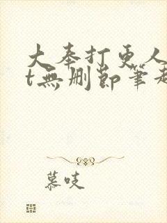 大奉打更人txt无删节笔趣阁