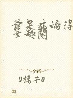 爷是病娇得宠着笔趣阁