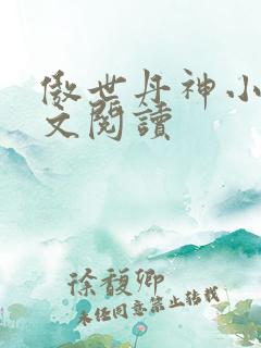 傲世丹神小说全文阅读