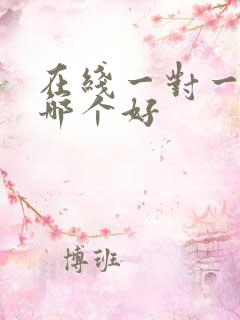 在线一对一英语哪个好