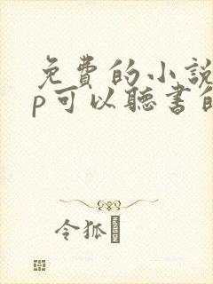 免费的小说app可以听书的哪个好用