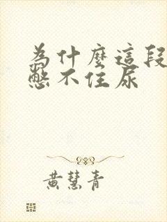 为什么这段时间憋不住尿