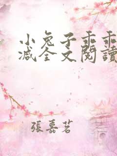 小兔子乖乖无删减全文阅读