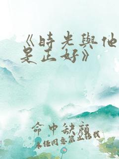 《时光与他,恰是正好》