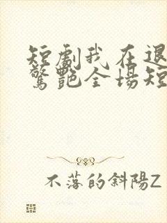 短剧我在退婚宴惊艳全场短剧免费观看