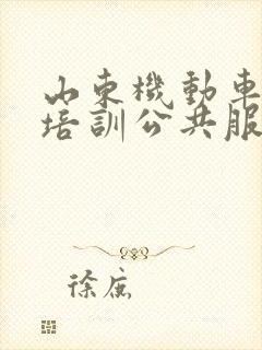 山东机动车驾驶培训公共服务平台