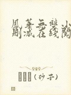 凤华无双小说无删减在线阅读