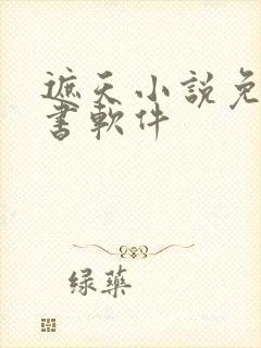 遮天小说免费听书软件