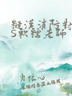 糙汉消防对长VS软糯老师