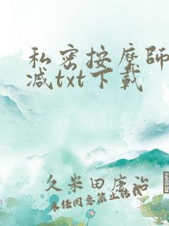私密按摩师无删减txt下载