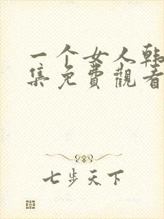 一个女人韩剧全集免费观看中文版