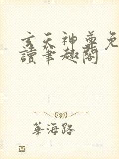 玄天神尊免费阅读笔趣阁