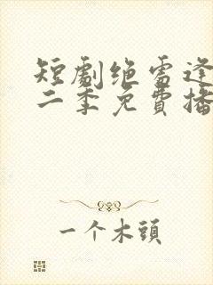 短剧绝处逢她第二季免费播放全集