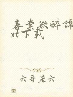 春棠欲醉锦一txt下载