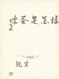 坏蛋是怎样炼成2