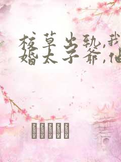 校草出轨,我闪婚太子爷,他疯了短剧