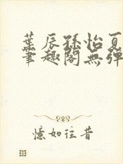 叶辰孙怡夏若雪笔趣阁无弹窗