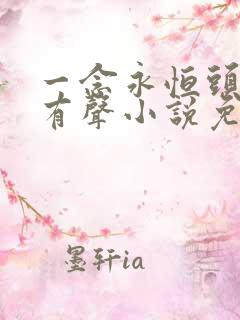 一念永恒头陀渊有声小说免费收听