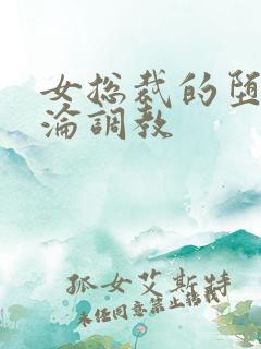 女总裁的堕落沉沦调教