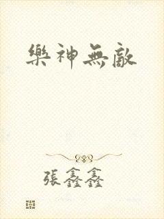 乐神无敌