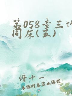 第058章三代同床(五)