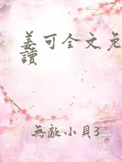 姜可全文免费阅读