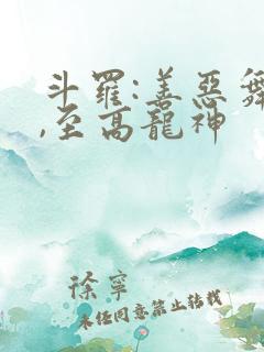 斗罗:善恶舞麟,至高龙神