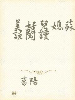 美好儿媳苏柔小说阅读