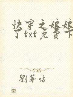 快穿之娘娘又跑了txt免费下载