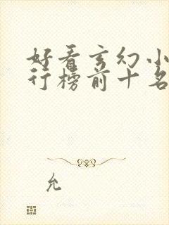 好看玄幻小说排行榜前十名